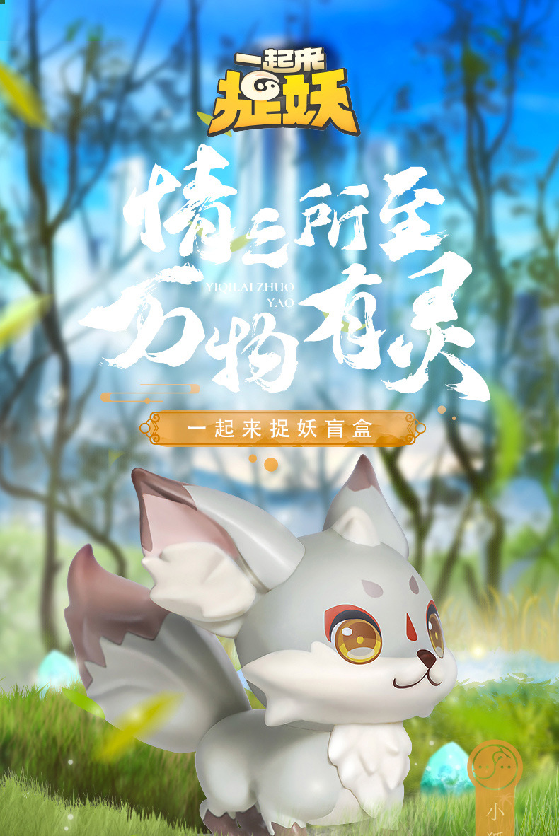 《一起来捉妖》盲盒